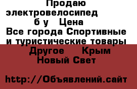 Продаю электровелосипед Ecobike Hummer б/у › Цена ­ 30 000 - Все города Спортивные и туристические товары » Другое   . Крым,Новый Свет